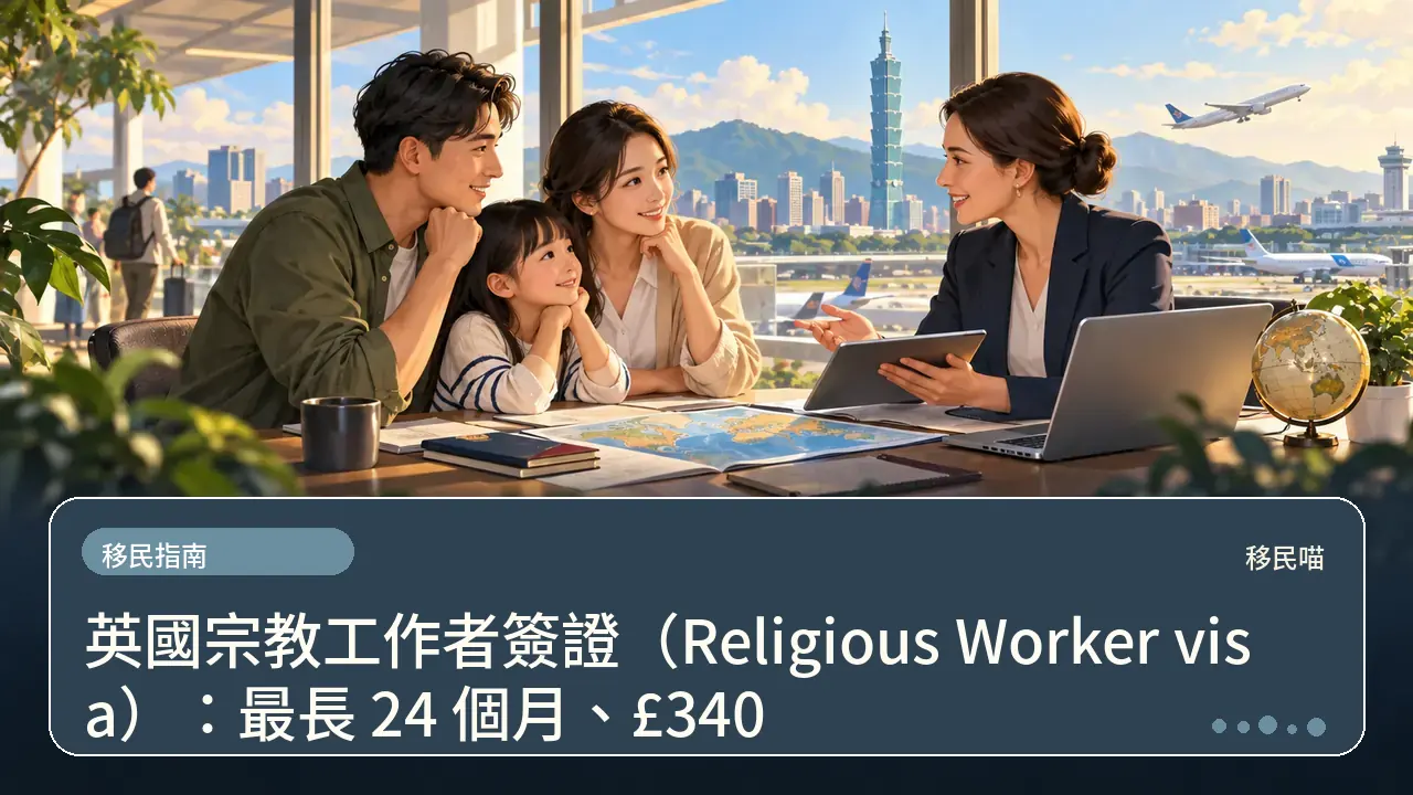 英國宗教工作者簽證（Religious Worker visa）：最長 24 個月、£340主題插畫