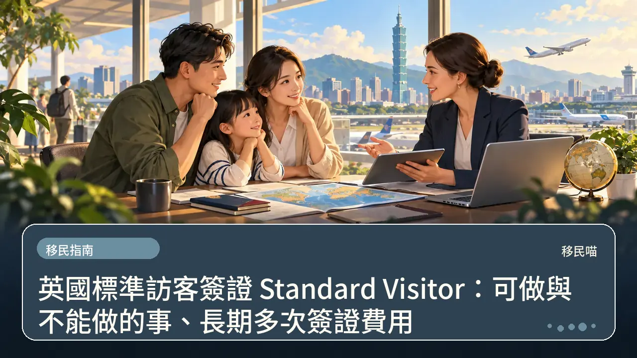 英國標準訪客簽證 Standard Visitor：可做與不能做的事、長期多次簽證費用主題插畫