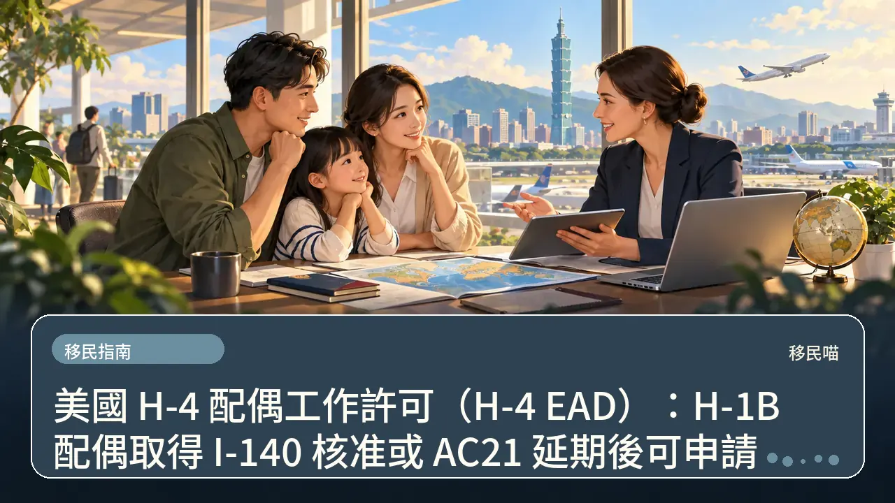 美國 H-4 配偶工作許可（H-4 EAD）：H-1B 配偶取得 I-140 核准或 AC21 延期後可申請主題插畫