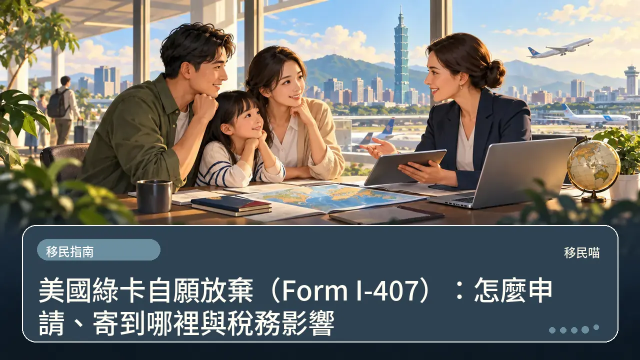 美國綠卡自願放棄（Form I-407）：怎麼申請、寄到哪裡與稅務影響主題插畫