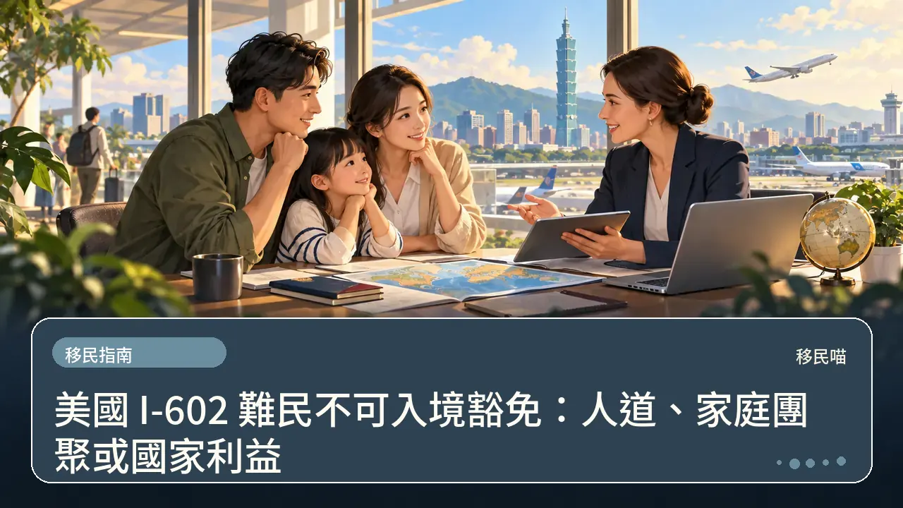 美國 I-602 難民不可入境豁免：人道、家庭團聚或國家利益主題插畫