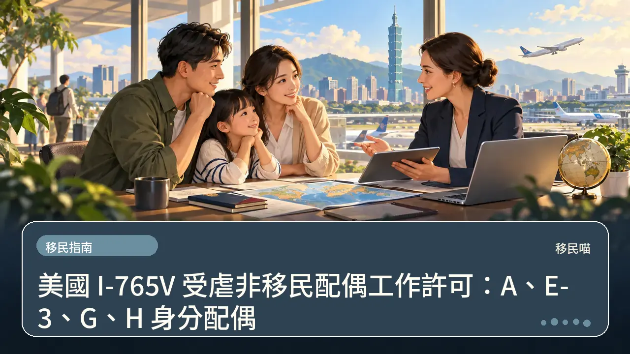 美國 I-765V 受虐非移民配偶工作許可:A、E-3、G、H 身分配偶主題插畫
