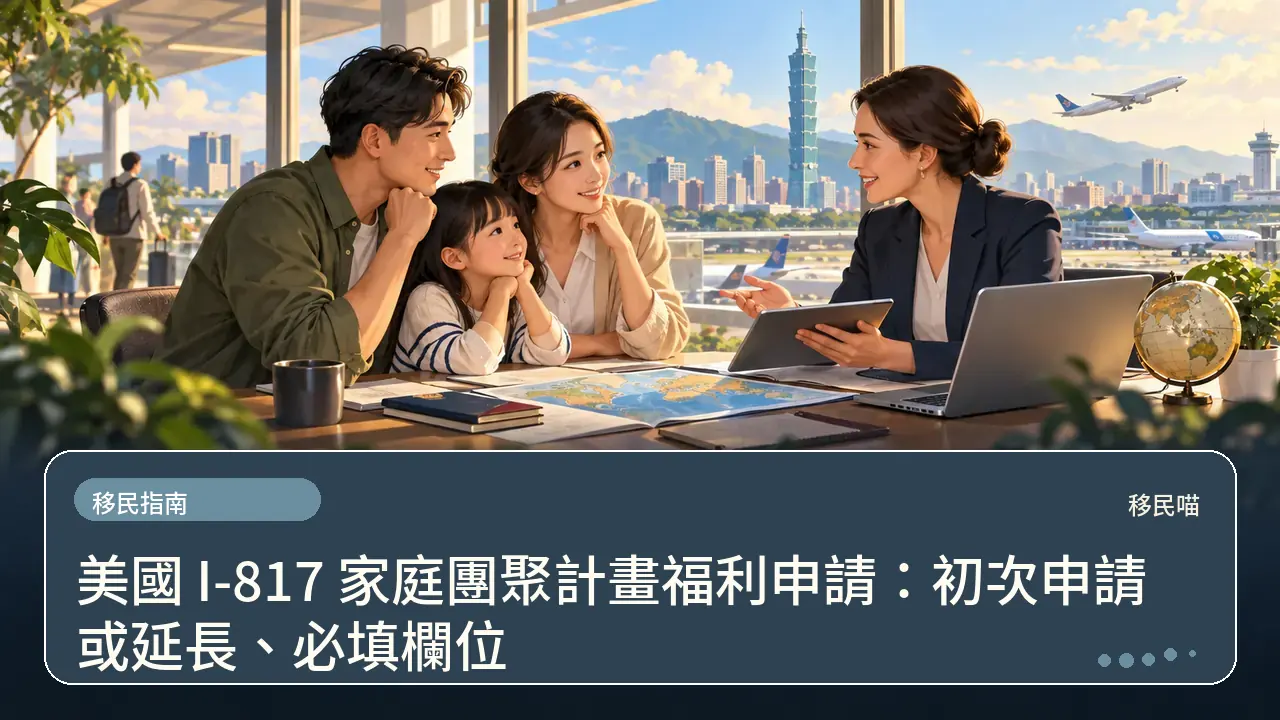 美國 I-817 家庭團聚計畫福利申請：初次申請或延長、必填欄位主題插畫